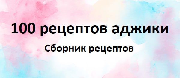 100 рецептов аджики [Первый Цифровой].jpg