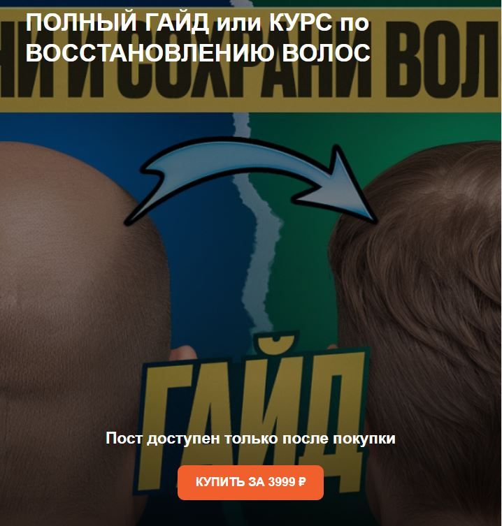 _верни_волосы.JPG