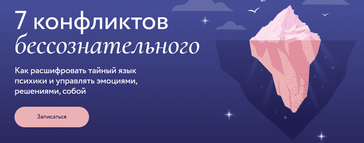  бессознательного МИФ Курсы.png