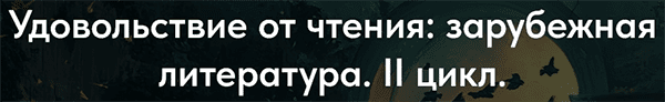  от чтения зарубежная литература. II цикл.png