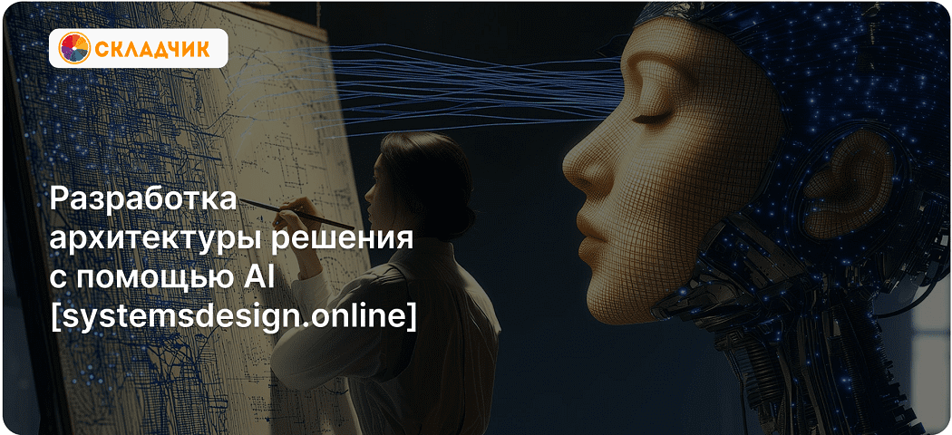 Razrabotka_arkhitektury_reshenia_s_pomoschyu_AI_systemsdesign_online.png