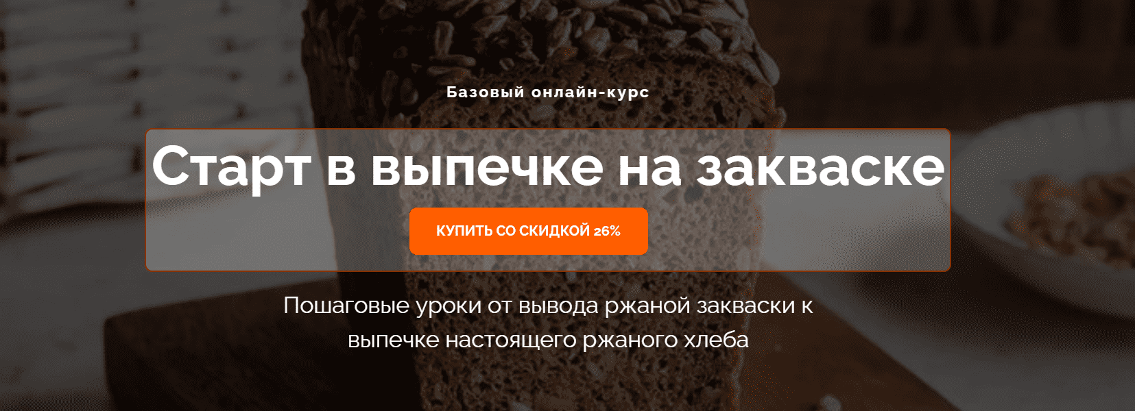 в выпечке на закваске.png
