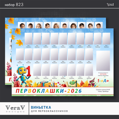 VeraV_823_виньетка_первоклассники (0).png